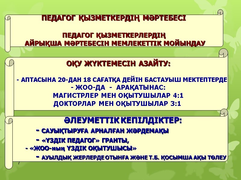 7 ПЕДАГОГ ҚЫЗМЕТКЕРДІҢ МӘРТЕБЕСІ   ПЕДАГОГ ҚЫЗМЕТКЕРЛЕРДІҢ  АЙРЫҚША МӘРТЕБЕСІН МЕМЛЕКЕТТІК МОЙЫНДАУ ОҚУ
